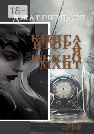 Татьяна Павловна Карпенко. Некромант. Джаггернаут. Книга вторая