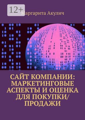 . Сайт компании: маркетинговые аспекты и оценка для покупки/продажи