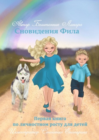 . Сновидения Фила. Первая книга по личностному росту для детей