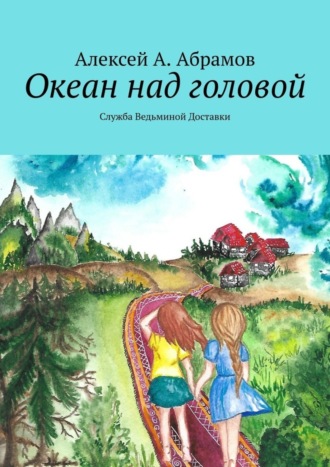 . Океан над головой. Служба Ведьминой Доставки
