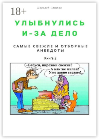 Николай Николаевич Слышик. Улыбнулись и – за дело. Самые свежие и отборные анекдоты. Книга 2