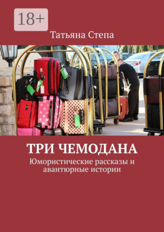 . Три чемодана. Юмористические рассказы и авантюрные истории