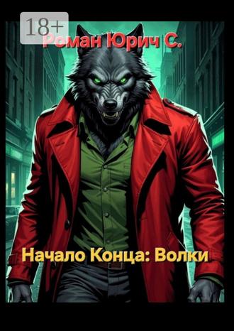 . Начало Конца. Волки