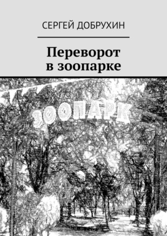 Сергей Добрухин. Переворот в зоопарке