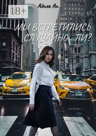 Адиля Ах.. Мы встретились случайно… ли?