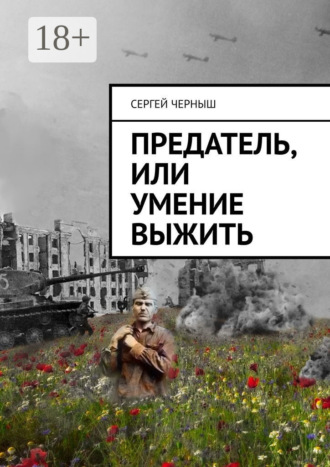 Сергей Иванович Черныш. Предатель, или Умение выжить