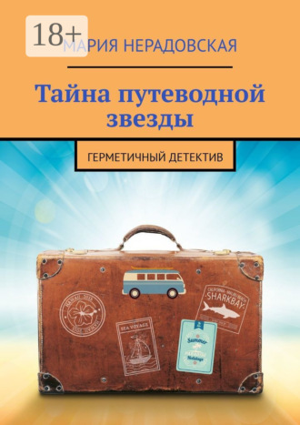 . Тайна путеводной звезды. Герметичный детектив
