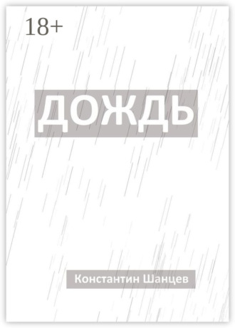. Дождь