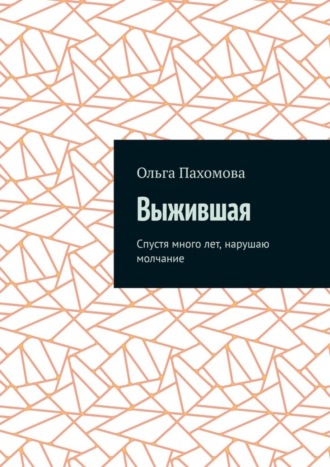 . Выжившая. Спустя много лет нарушаю молчание