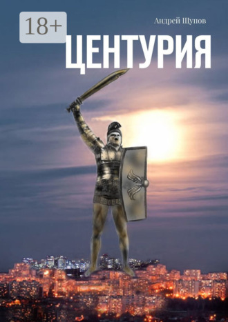 . Центурия