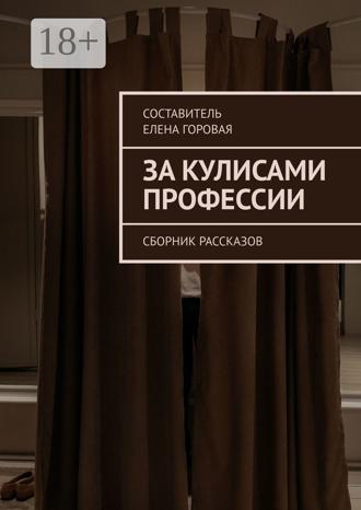 . За кулисами профессии. Сборник рассказов