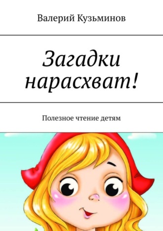 . Загадки нарасхват! Полезное чтение детям