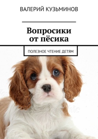 . Вопросики от пёсика. Полезное чтение детям
