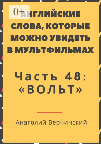Анатолий Верчинский. Английские слова, которые можно увидеть в мультфильмах. Часть 48: «Вольт»