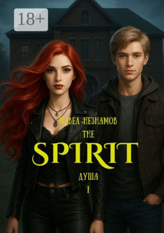 Павел Незнамов. The Spirit: Душа – I