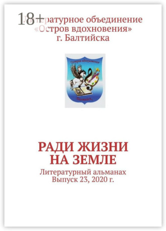 . Ради жизни на земле. Литературный альманах. Выпуск 23, 2020 г.