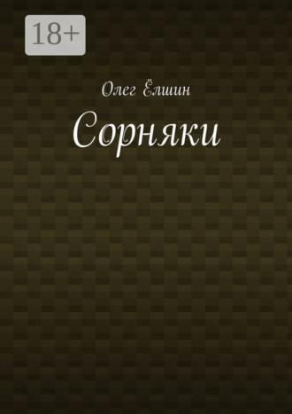. Сорняки