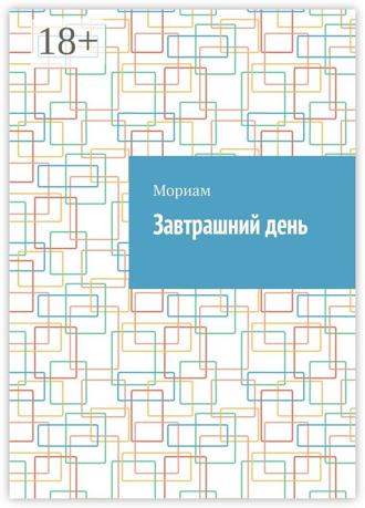 Мориам. Завтрашний день