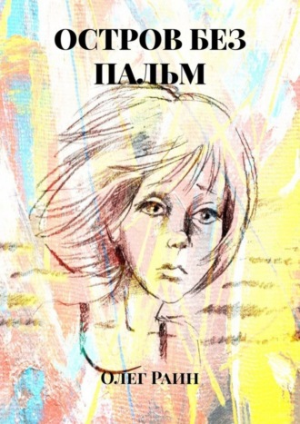 . Остров без пальм