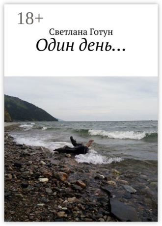 Светлана Викторовна Готун. Один день…