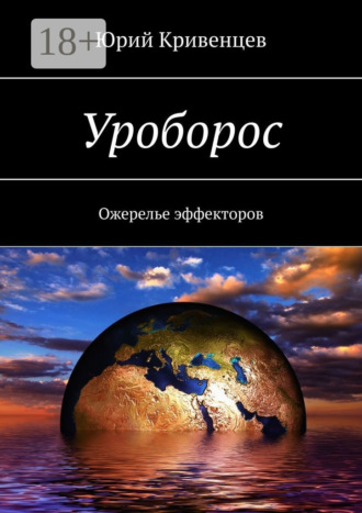 . Уроборос. Ожерелье эффекторов