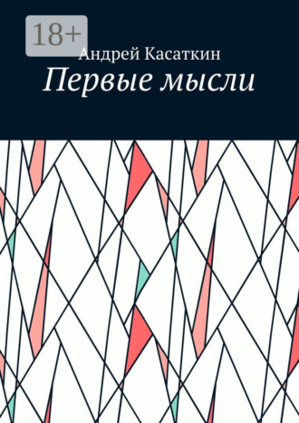 . Первые мысли