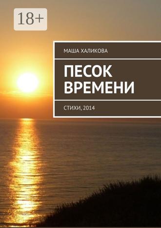 . Песок времени. Стихи, 2014