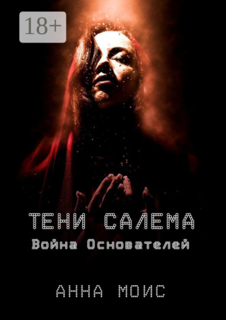 Анна Моис. Тени Салема. Война основателей