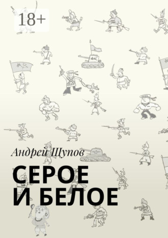 . Серое и белое