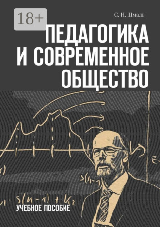 . Педагогика и современное общество. Учебное пособие