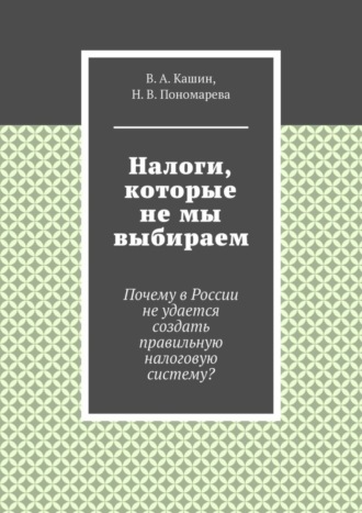 . Налоги, которые не мы выбираем