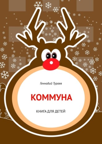 . Коммуна. Книга для детей