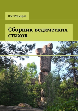 Олег Радмиров. Сборник ведических стихов