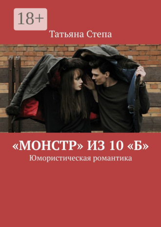. «Монстр» из 10 «Б». Юмористическая романтика