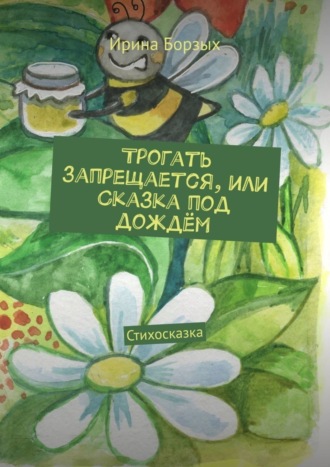 Ирина Борзых. Трогать запрещается, или Сказка под дождём. Стихосказка
