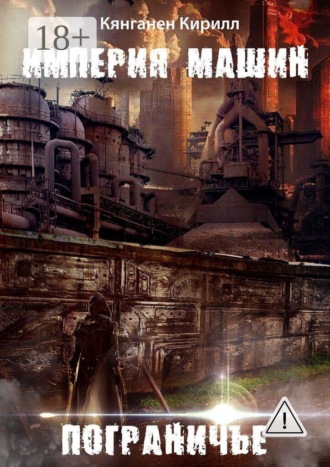 Кирилл Кянганен. Империя Машин: Пограничье