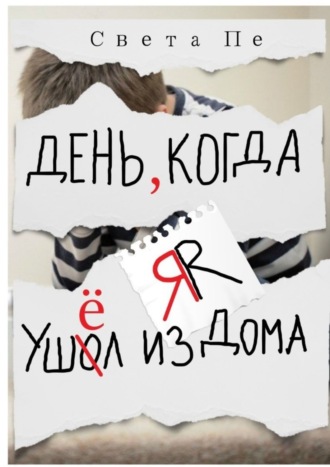 Света Пе. День, когда я ушёл из дома