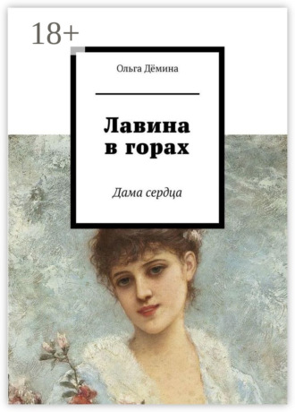. Лавина в горах. Дама сердца