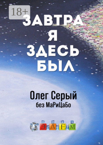 . Завтра я здесь был