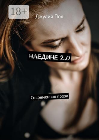 . Наедине 2.0. Современная проза