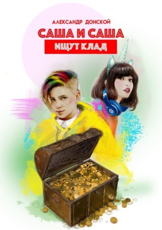 Александр Донской. Саша и Саша ищут клад