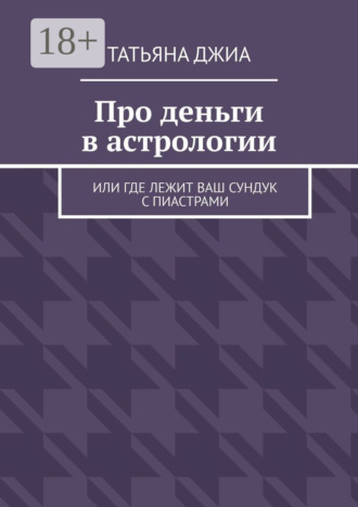. Про деньги в астрологии. Или где лежит ваш сундук с пиастрами