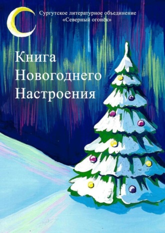 Изабелла Сазанович. Книга новогоднего настроения