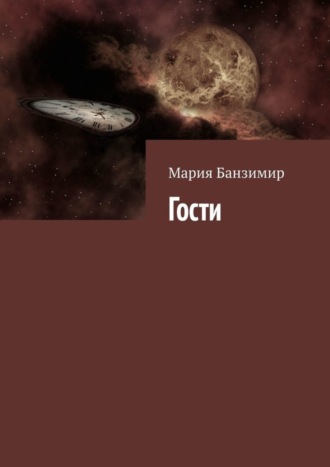 . Гости