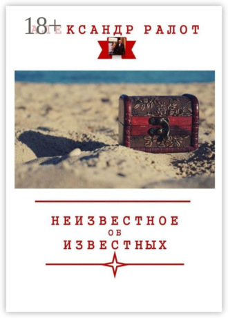 Александр Ралот. Неизвестное об известных