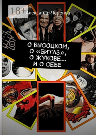 . О Высоцком, о «Битлз», о Жукове… и о себе