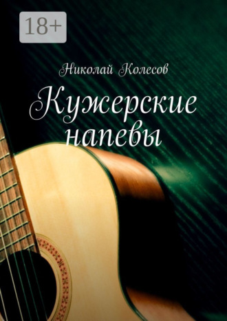 Николай Колесов. Кужерские напевы
