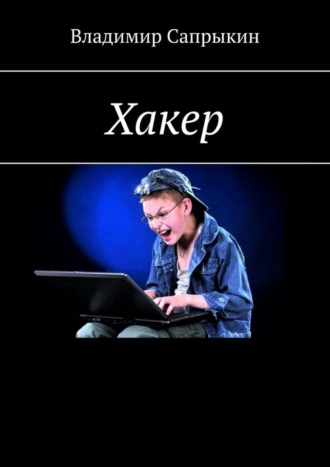 Владимир Михайлович Сапрыкин. Хакер. Фэнтези