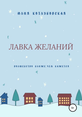 Юлия Котлубовская. Лавка желаний