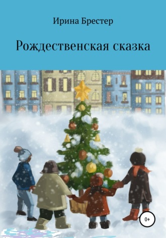 . Рождественская сказка